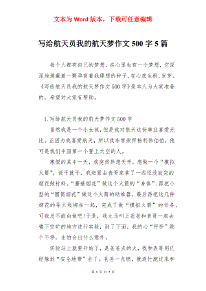 写给航天员我的航天梦作文500字5篇.docx