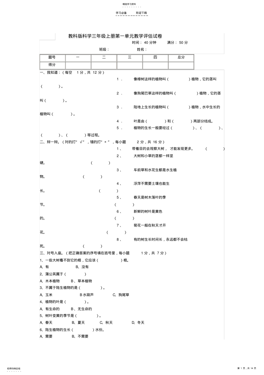 2022年教科版科学三年级上册第一单元教学评估试卷以及设计说课稿 .pdf_第1页