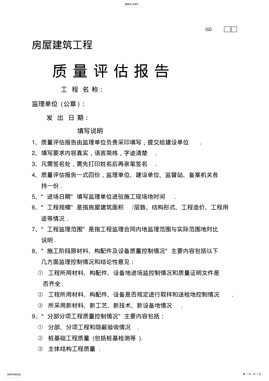 2022年房屋建筑工程质量评估报告 .pdf_第1页