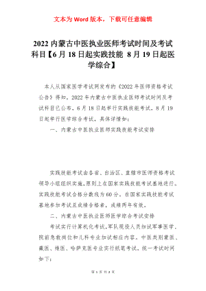 2022内蒙古中医执业医师考试时间及考试科目【6月18日起实践技能 8月19日起医学综合】.docx