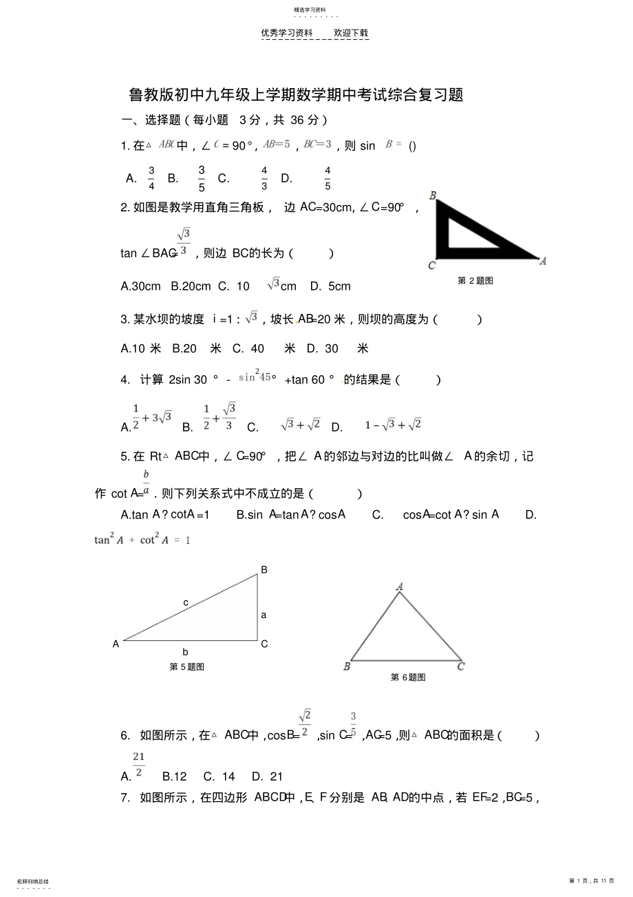 2022年鲁教版初中九年级上学期数学期中考试综合复习题 .pdf_第1页