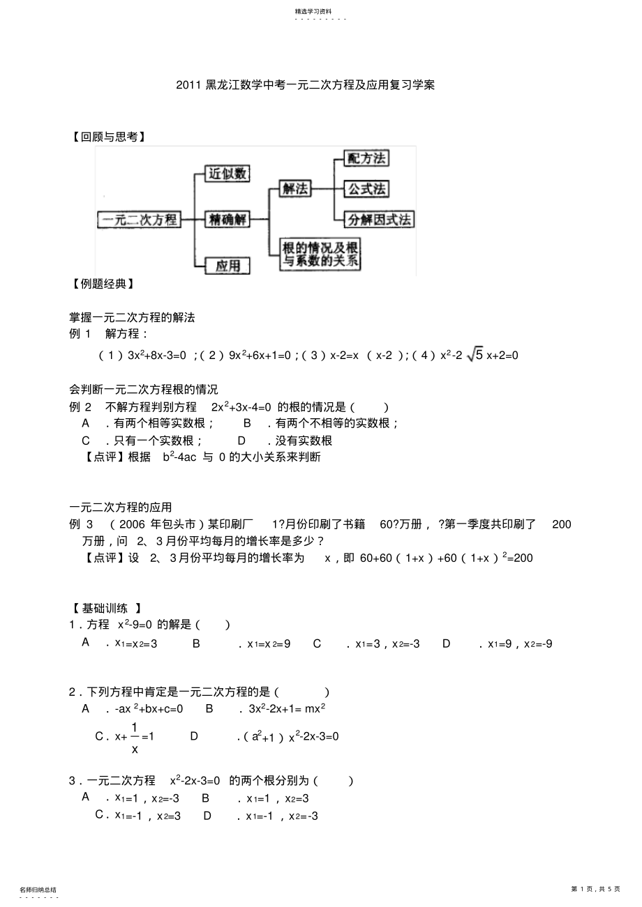 2022年数学中考一元二次方程及应用复习学案 .pdf_第1页