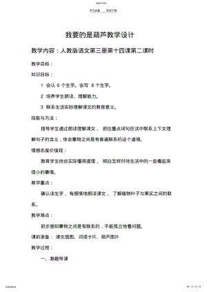 2022年我要的是葫芦教学设计 4.pdf