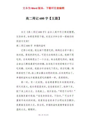 高二周记600字【五篇】.docx