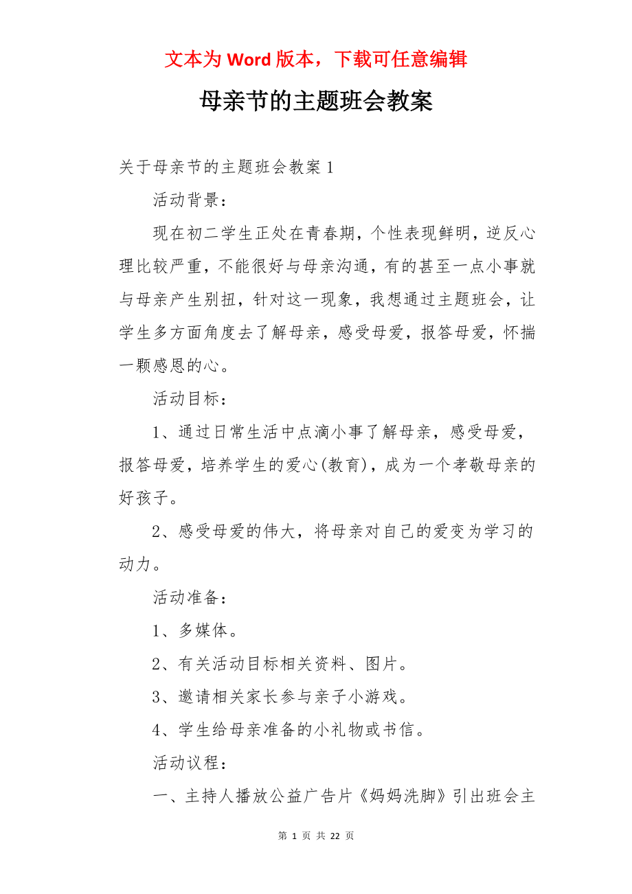 母亲节的主题班会教案.docx_第1页