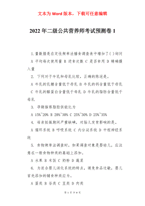 2022年二级公共营养师考试预测卷1.docx