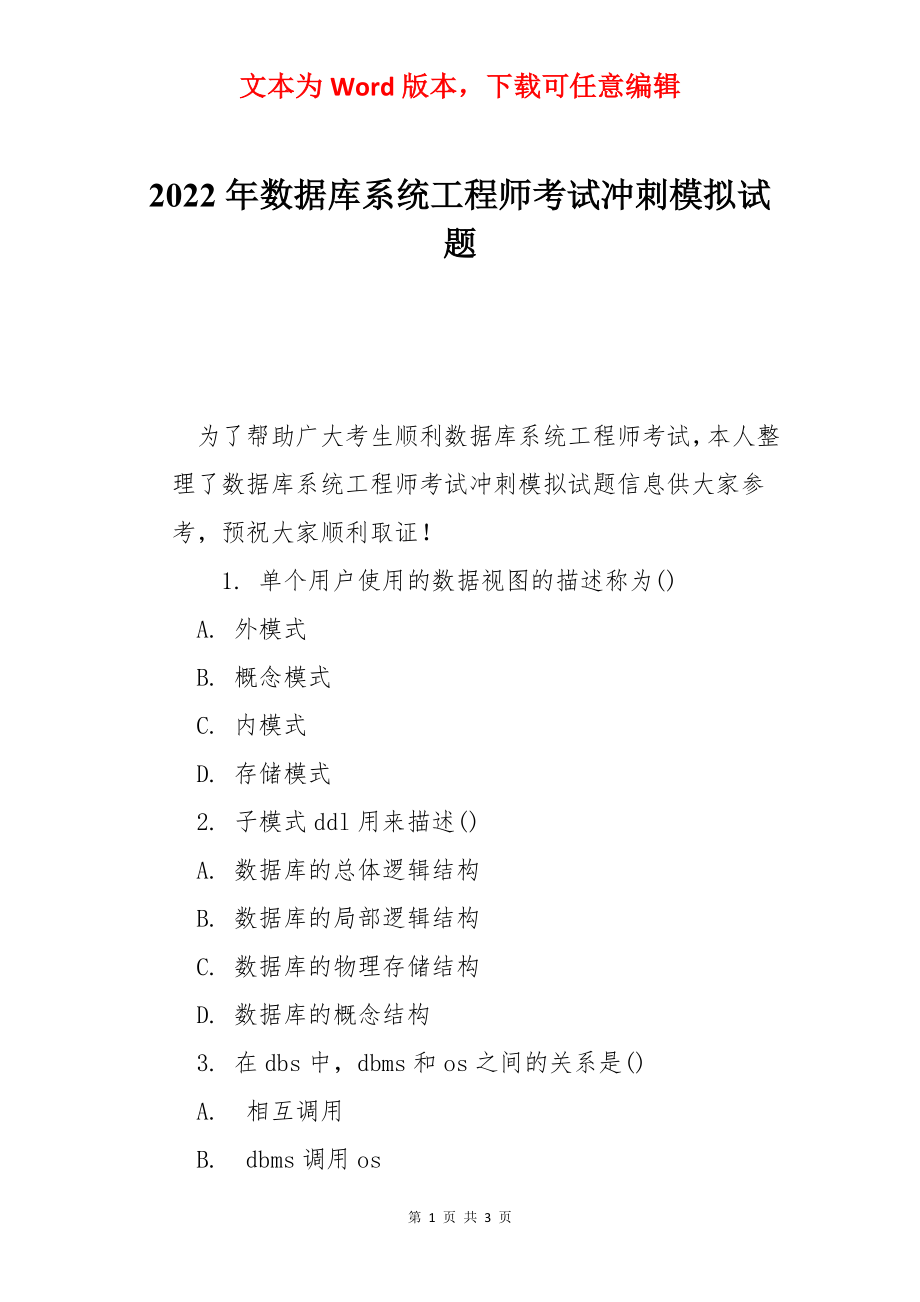 2022年数据库系统工程师考试冲刺模拟试题.docx_第1页