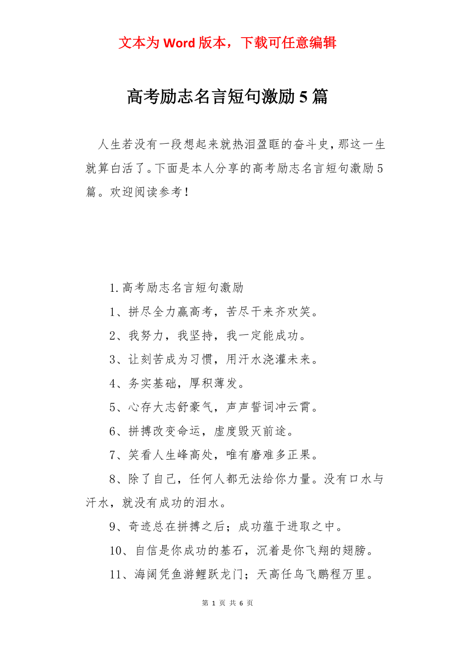 高考励志名言短句激励5篇.docx_第1页