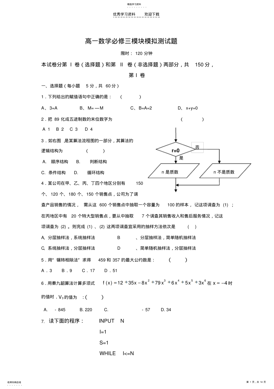 2022年高一数学必修三模块模拟测试题 .pdf_第1页