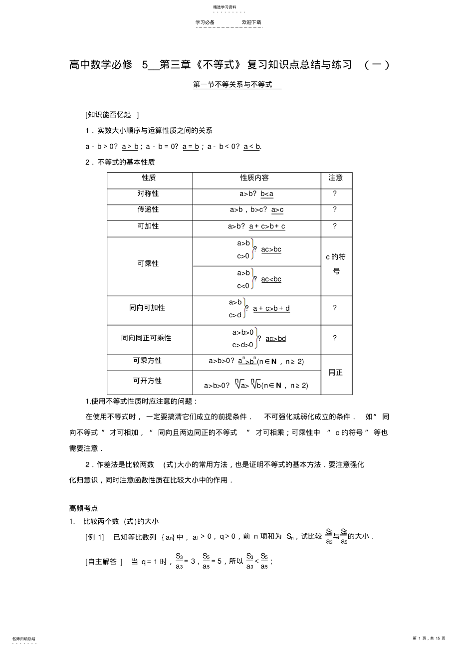 2022年高中数学第三章《不等式》复习知识点总结与练习2 .pdf_第1页