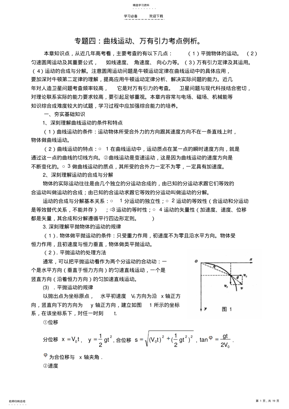 2022年高考物理专题复习曲线运动万有引力考点例析 .pdf_第1页