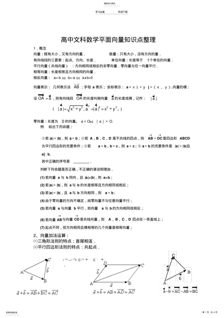 2022年高中文科数学平面向量知识点整 .pdf_第1页