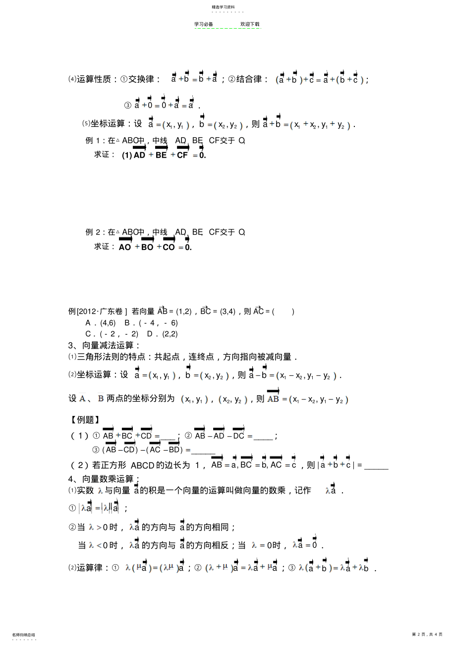 2022年高中文科数学平面向量知识点整 .pdf_第2页