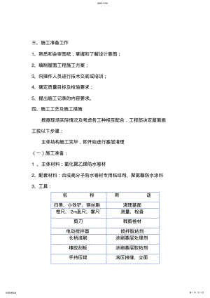 2022年高分子防水卷材施工专业技术方案 .pdf