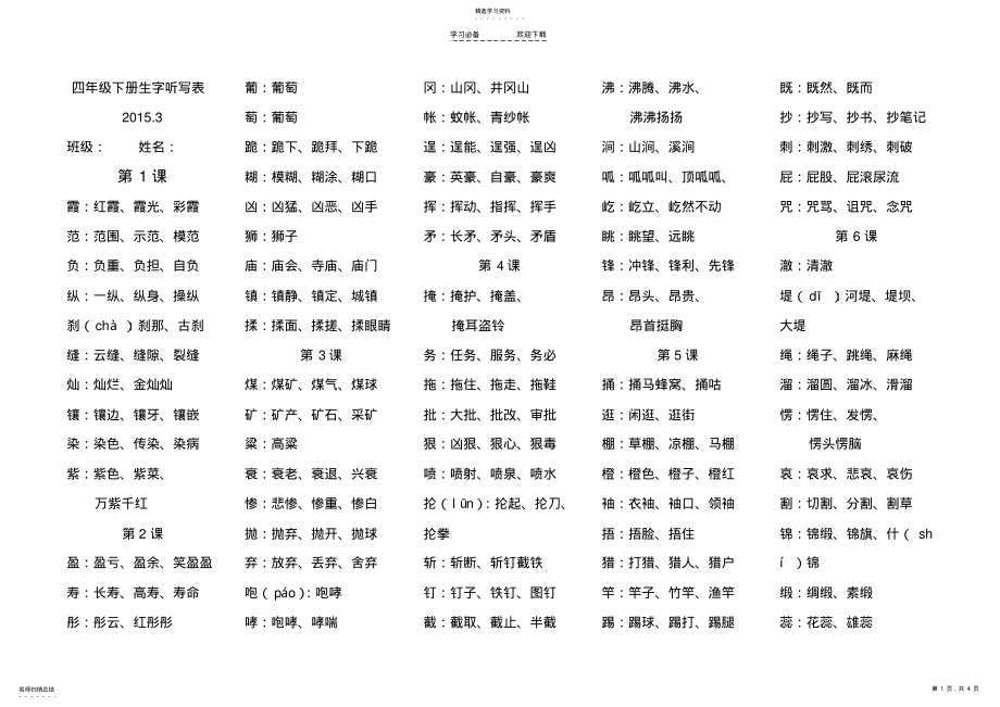 2022年教科版四年级下册字表二生字组词 .pdf_第1页