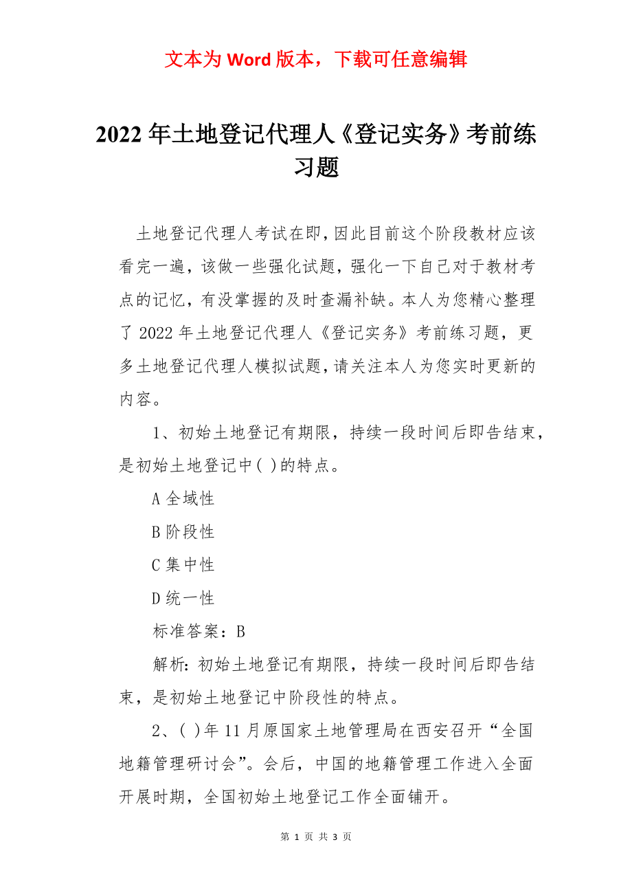 2022年土地登记代理人《登记实务》考前练习题.docx_第1页