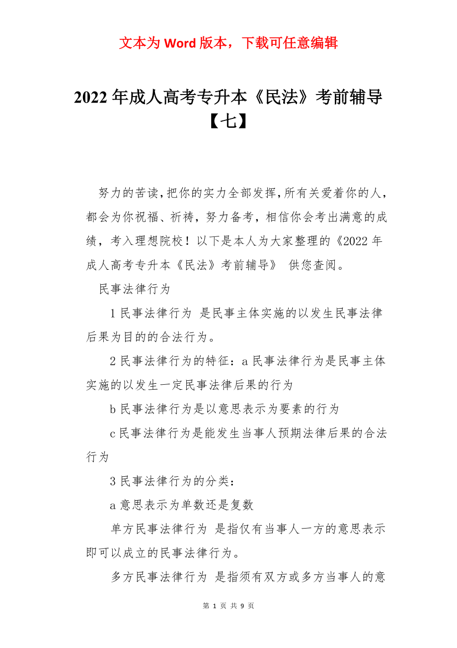 2022年成人高考专升本《民法》考前辅导【七】.docx_第1页