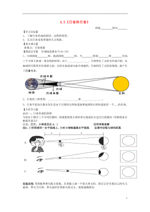 2016春七年级科学下册4.5日食和月食学案1无答案浙教版.doc