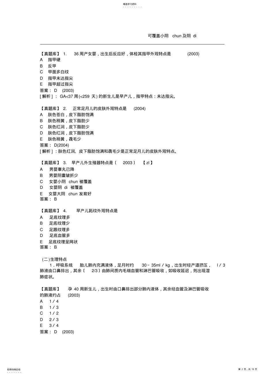 2022年执业医儿科第五单元-新生儿与新生儿疾病 .pdf_第2页