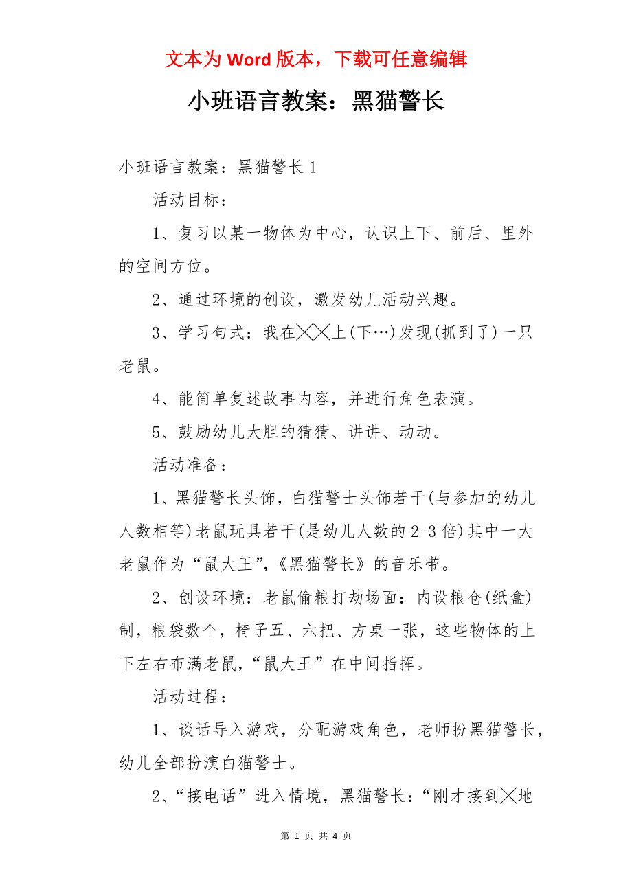 小班语言教案：黑猫警长.docx_第1页