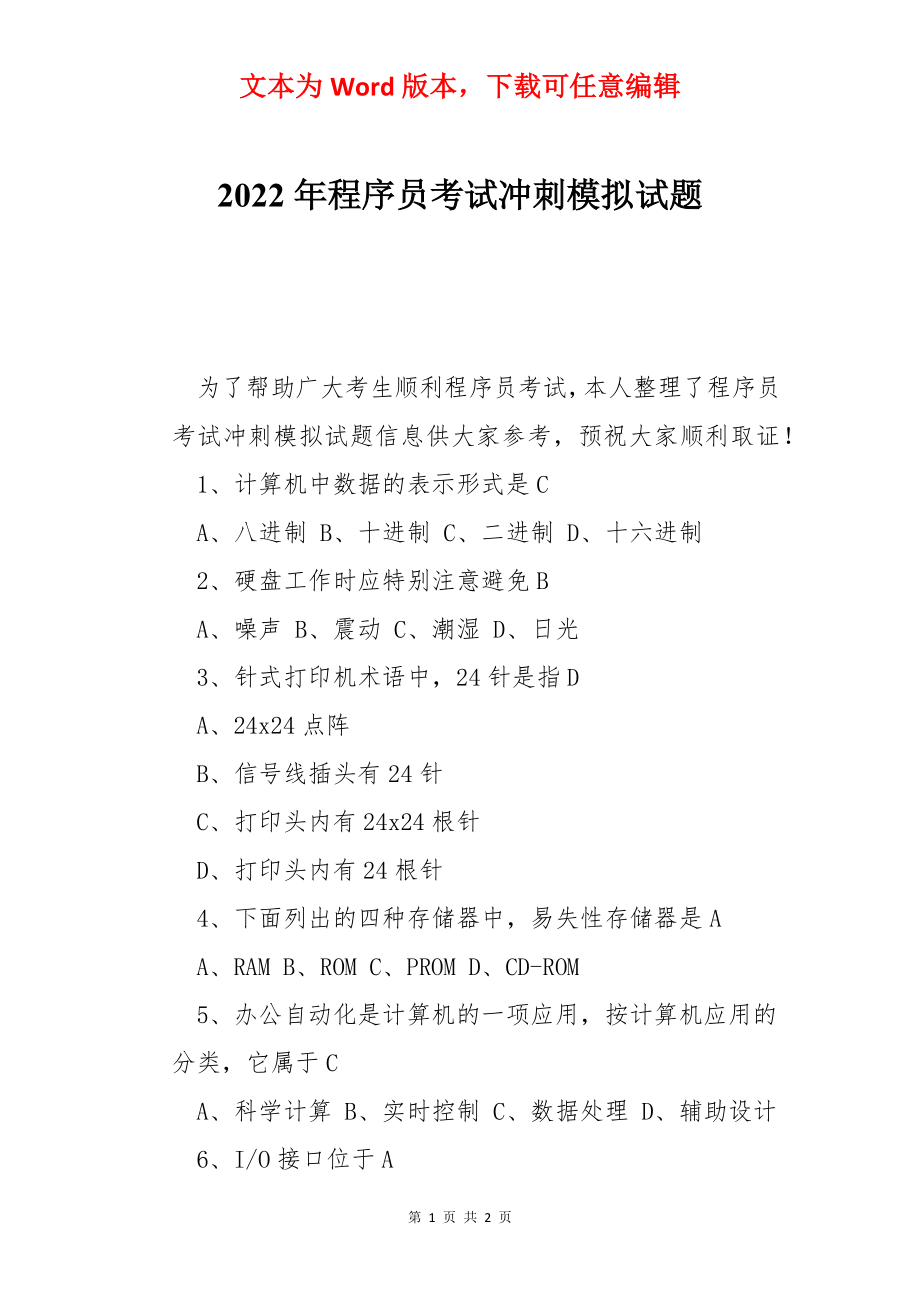 2022年程序员考试冲刺模拟试题.docx_第1页