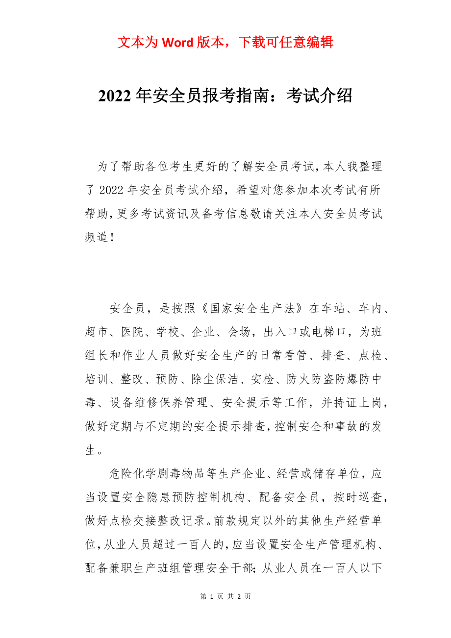 2022年安全员报考指南：考试介绍.docx_第1页