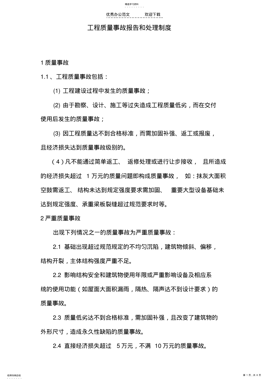 2022年工程质量事故报告处理制度 .pdf_第1页