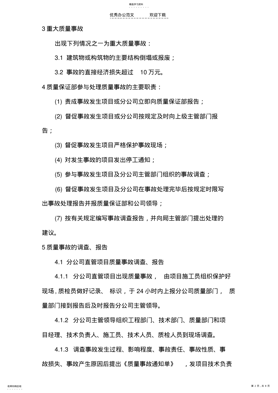 2022年工程质量事故报告处理制度 .pdf_第2页