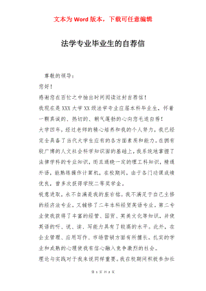 法学专业毕业生的自荐信.docx