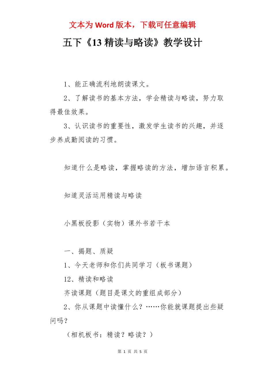 五下《13精读与略读》教学设计.docx_第1页