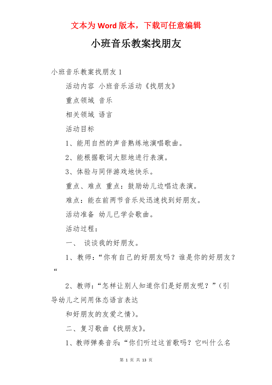 小班音乐教案找朋友.docx_第1页