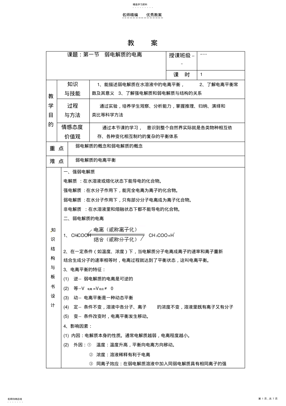 2022年弱电解质电离教案 .pdf_第1页