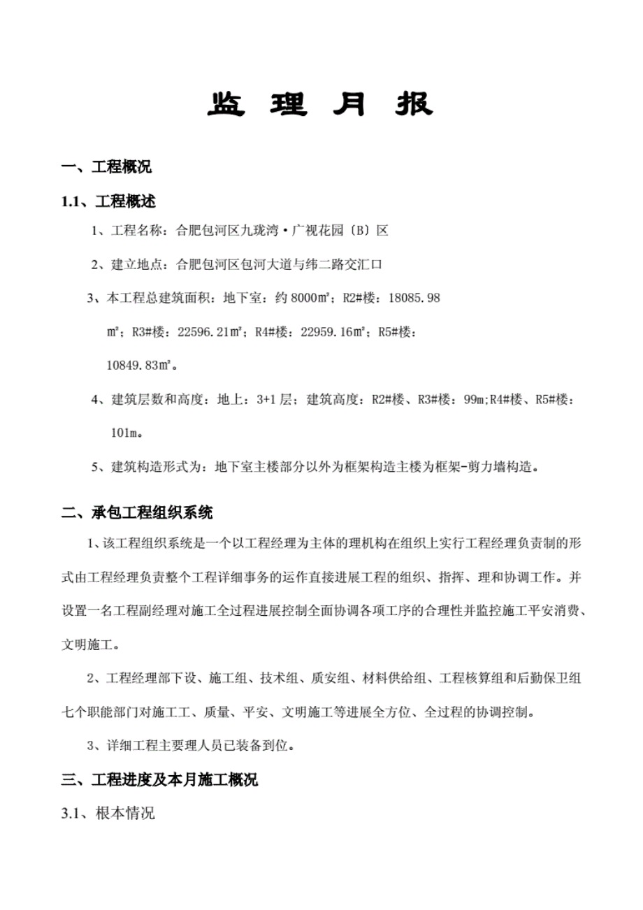 1013222合肥市包河区九珑湾广视花园（B）区工程监理月报.pdf_第2页