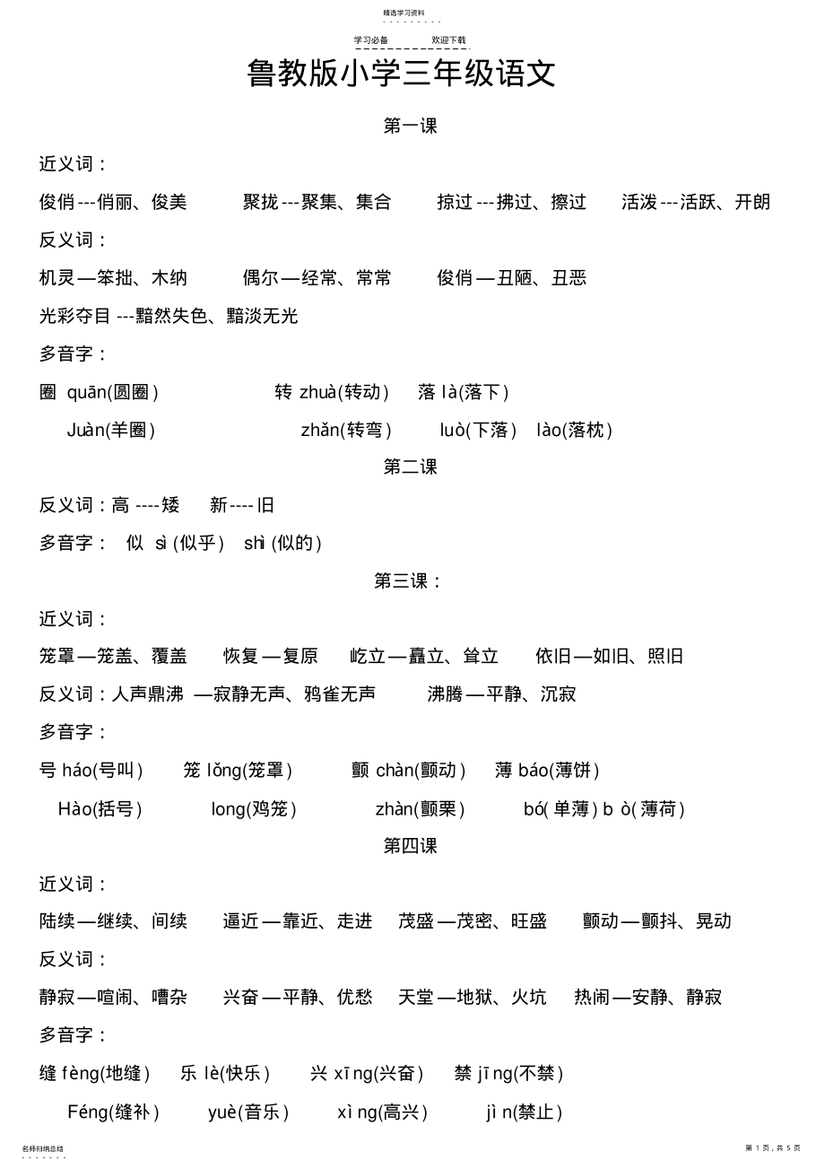 2022年鲁教版小学三年级下册语文近义词反义词多音字 .pdf_第1页