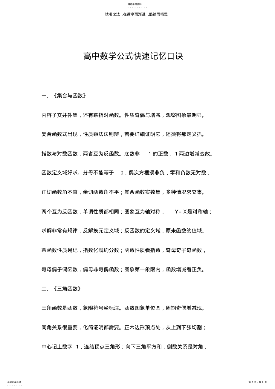 2022年高中数学公式快速记忆口诀 .pdf_第1页