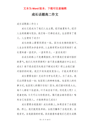 成长话题高二作文.docx