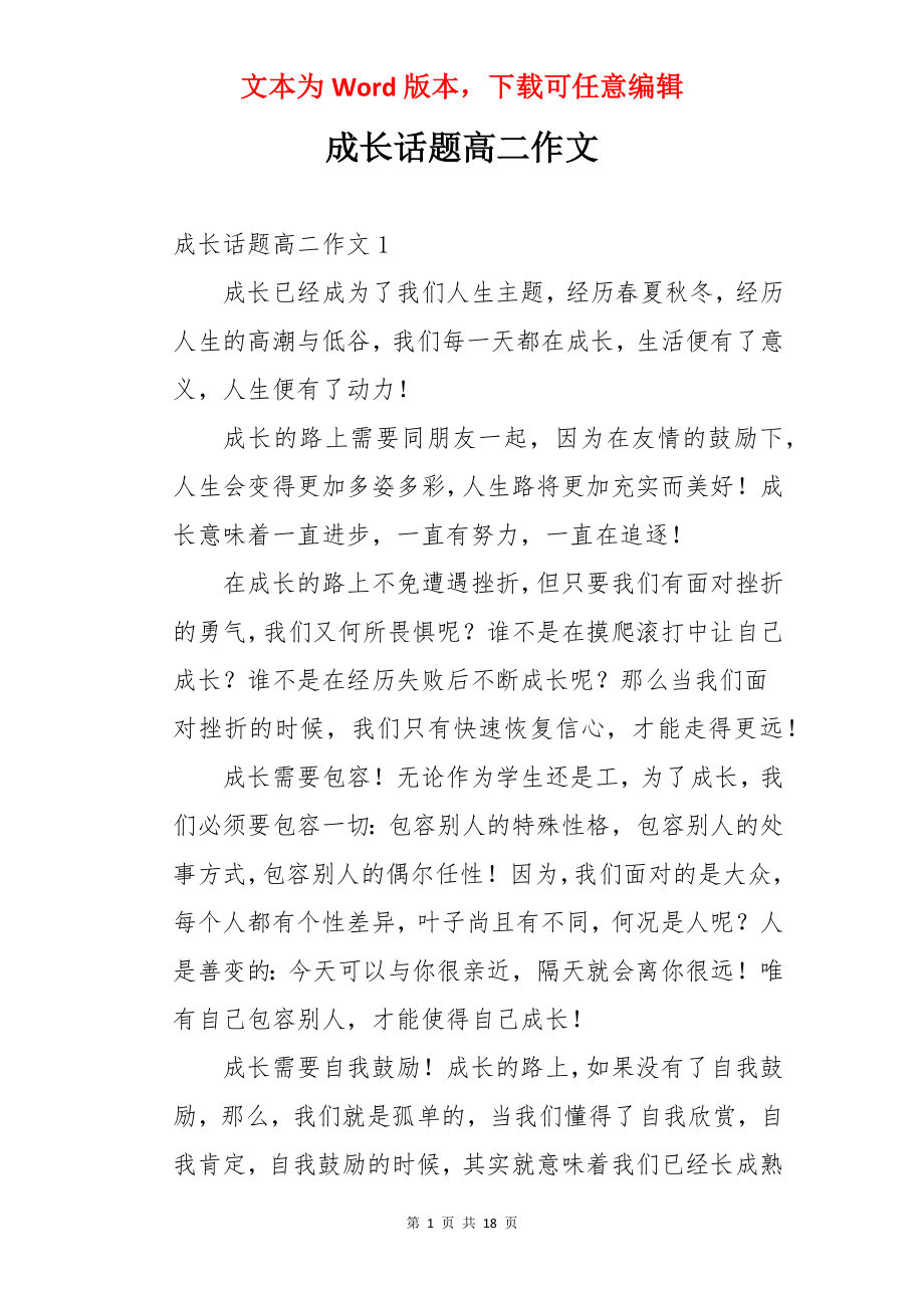 成长话题高二作文.docx_第1页