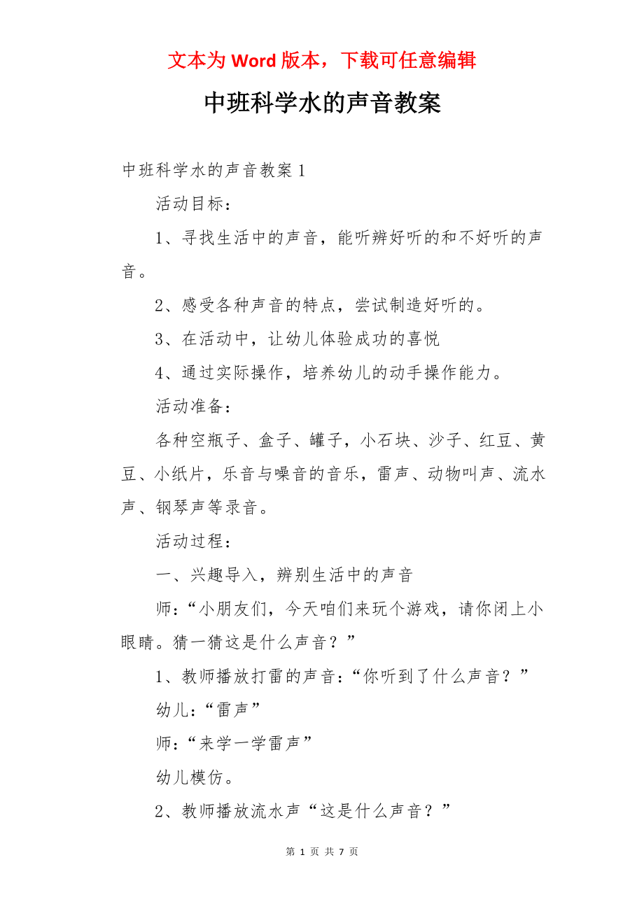 中班科学水的声音教案.docx_第1页