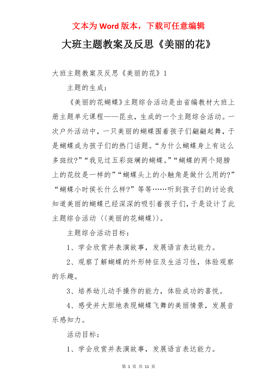 大班主题教案及反思《美丽的花》.docx_第1页