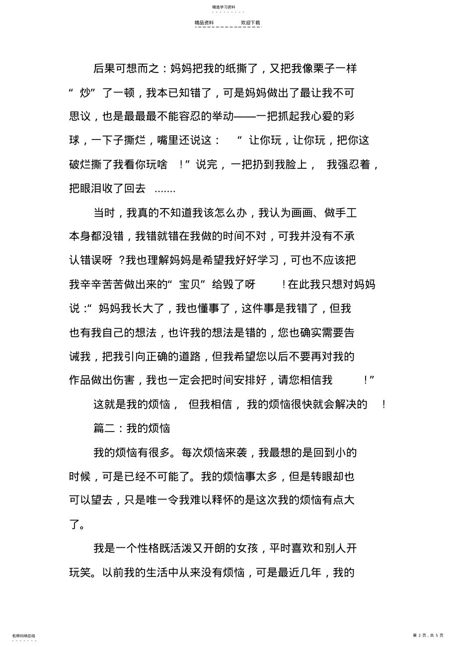 2022年我的烦恼优秀作文3篇 .pdf_第2页