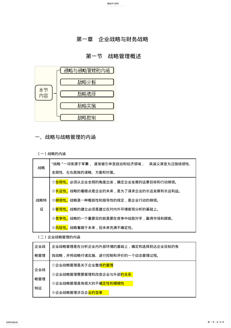 2022年高级会计师讲义第一章企业战略与财务战略 .pdf_第1页