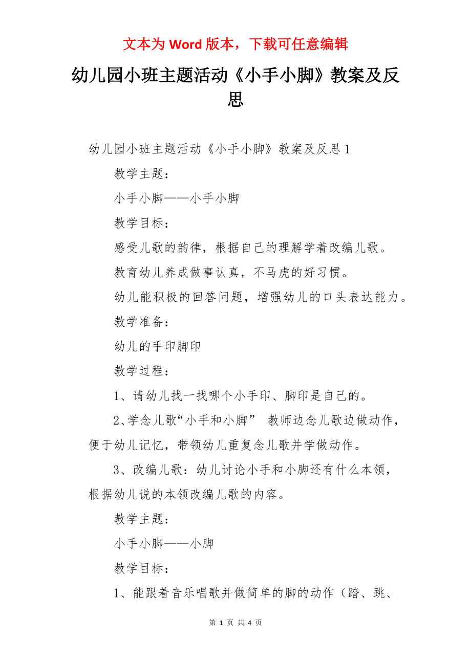 幼儿园小班主题活动《小手小脚》教案及反思.docx_第1页