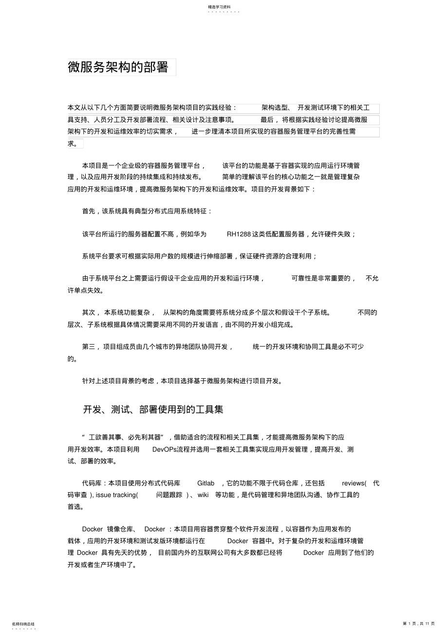 2022年微服务架构的部署 .pdf_第1页