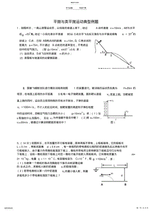 2022年平抛与类平抛运动典型例题 .pdf