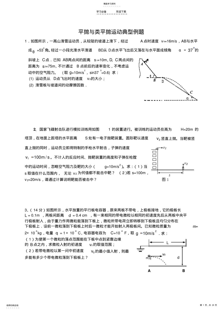 2022年平抛与类平抛运动典型例题 .pdf_第1页