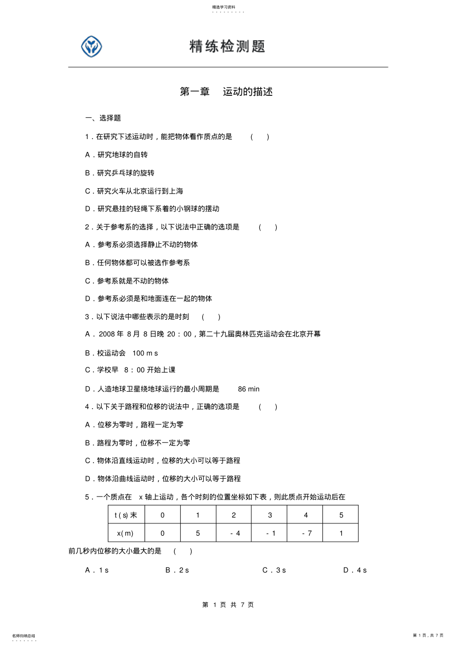 2022年高中物理必修一第一章检测题 .pdf_第1页