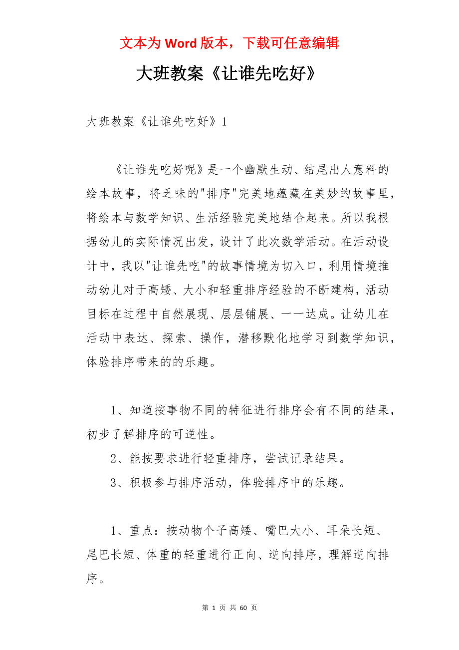 大班教案《让谁先吃好》.docx_第1页