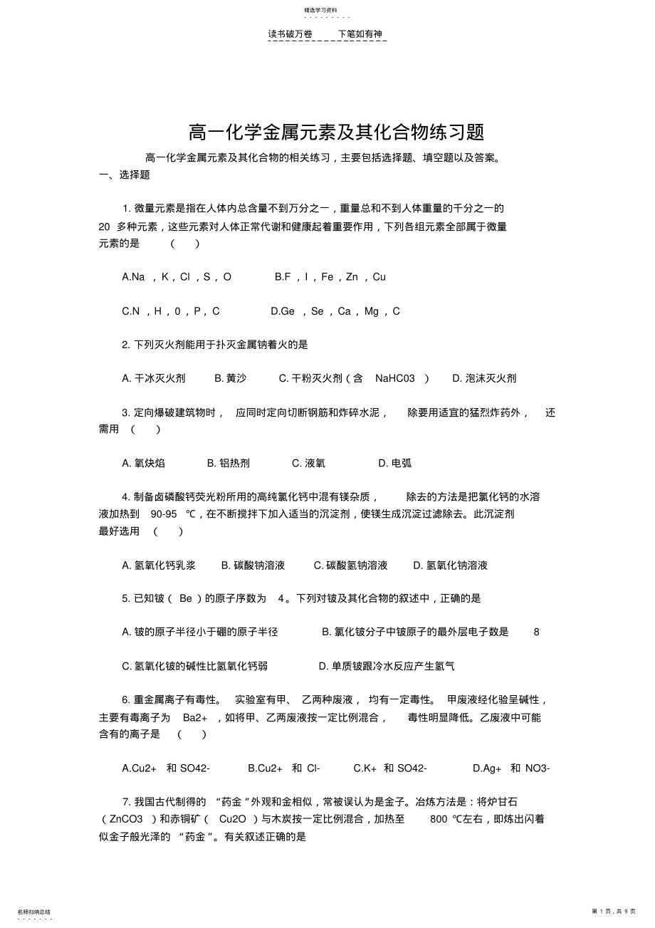 2022年高一化学金属元素及其化合物练习题 .pdf_第1页