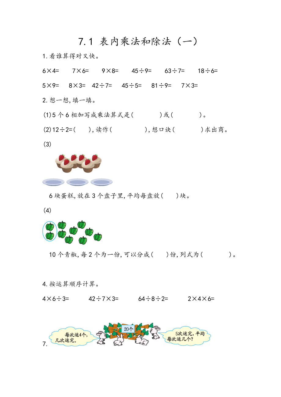 7.1 表内乘法和除法（一）.docx_第1页