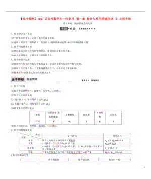 2017届高考数学大一轮复习第一章集合与常用逻辑用语文北师大版.doc